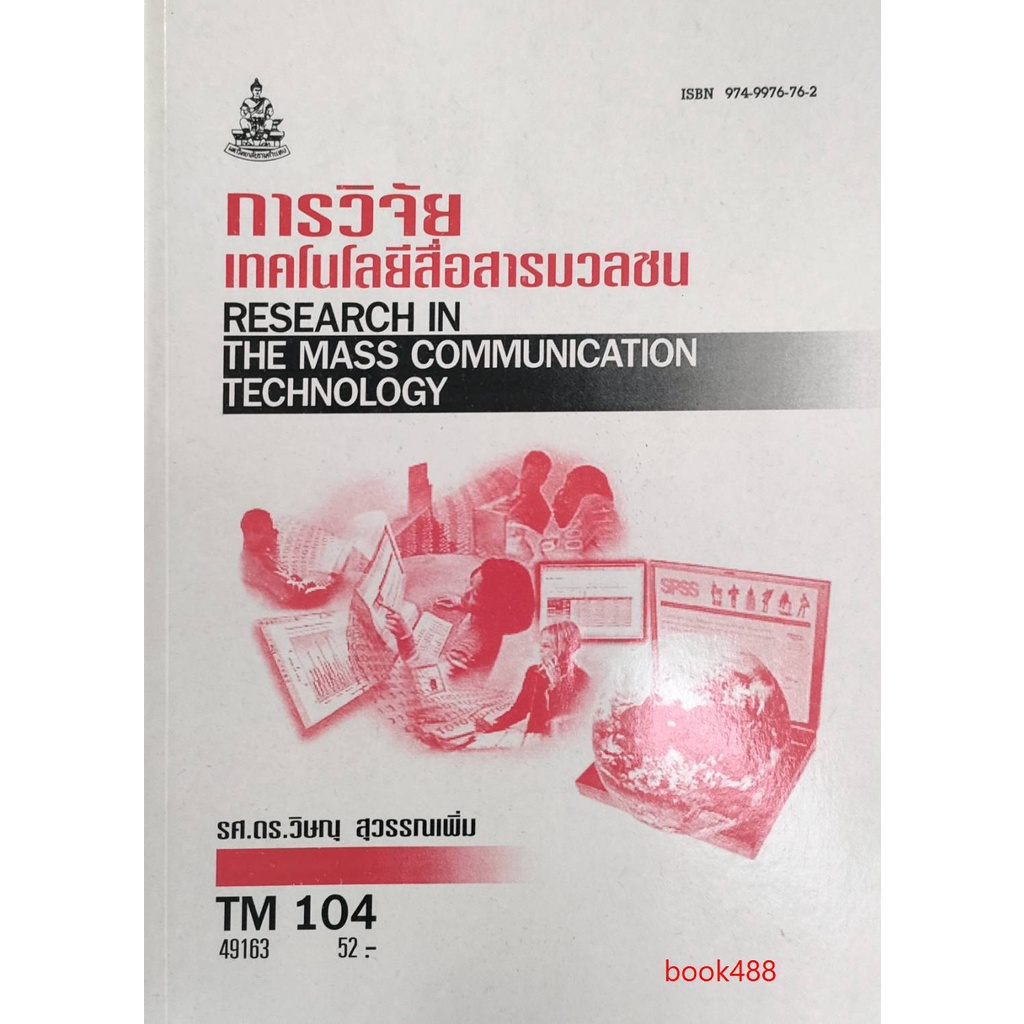 หนังสือเรียน-ม-ราม-tm104-mct1004-49163-การวิจัยเทคโนโลยีสื่อสารมวลชน