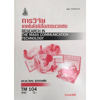 หนังสือเรียน ม ราม TM104 (MCT1004) 49163 การวิจัยเทคโนโลยีสื่อสารมวลชน