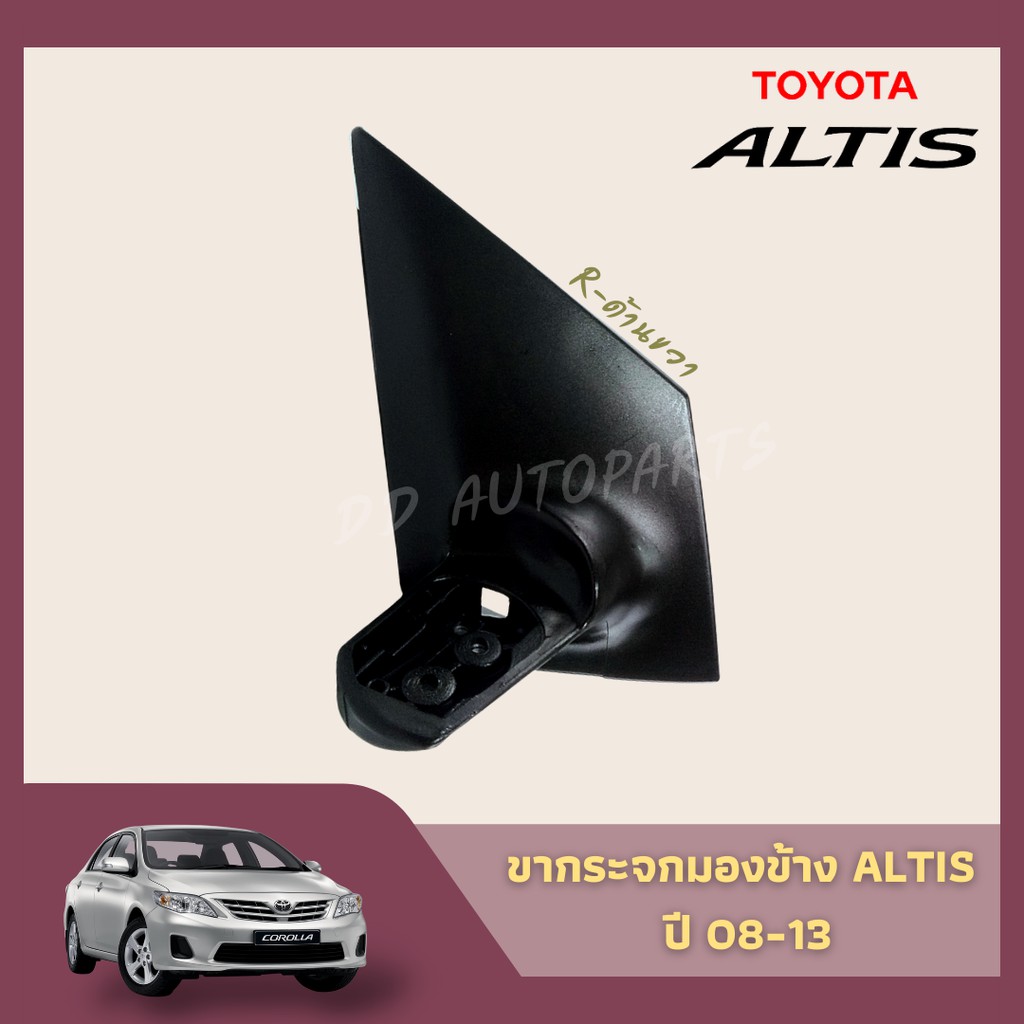 ขากระจกอัลติส-ปี-08-13-ขากระจกมองข้างไฟฟ้า-toyota-altis-ข้างขวา-ซ้าย