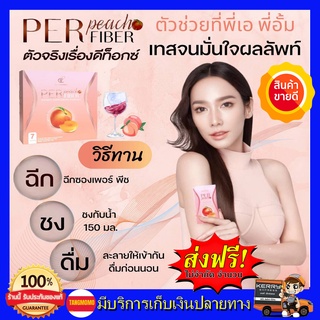 ++ส่งฟรี++ เพอร์พีชไฟเบอร์ Per Peach Fiber สูตรใหม่รสพีช byอั้ม พัชราภา จากประเทศญี่ปุ่น 1กล่อง 7ซอง