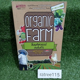 สินค้า Organic Farm สิ่งมหัศจรรย์เกิดขึ้นที่ไร่\"ปลูกผักให้งอกงาม ตามวิถีเกษตรอินทรีย์ พร้อมสูตรทำปุ๋ยและน้ำ EM ในเล่ม\"