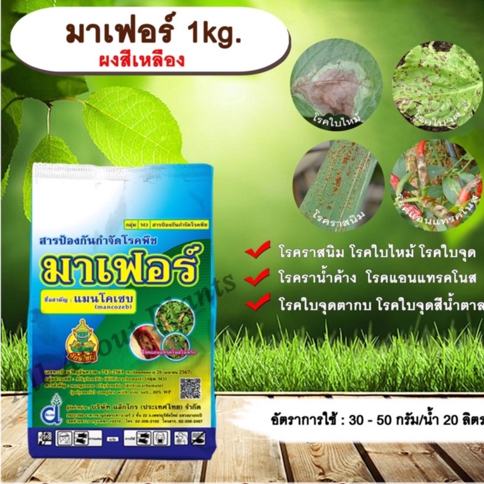 มาเฟอร์-1kg-ผงสีเหลือง-แมนโคเซบ-สารป้องกันกำจัดโรคพืช-สารป้องกันเชื้อรา-โรคราสนิม-โรคใบจุด-โรคใบไหม้-allaboutplants