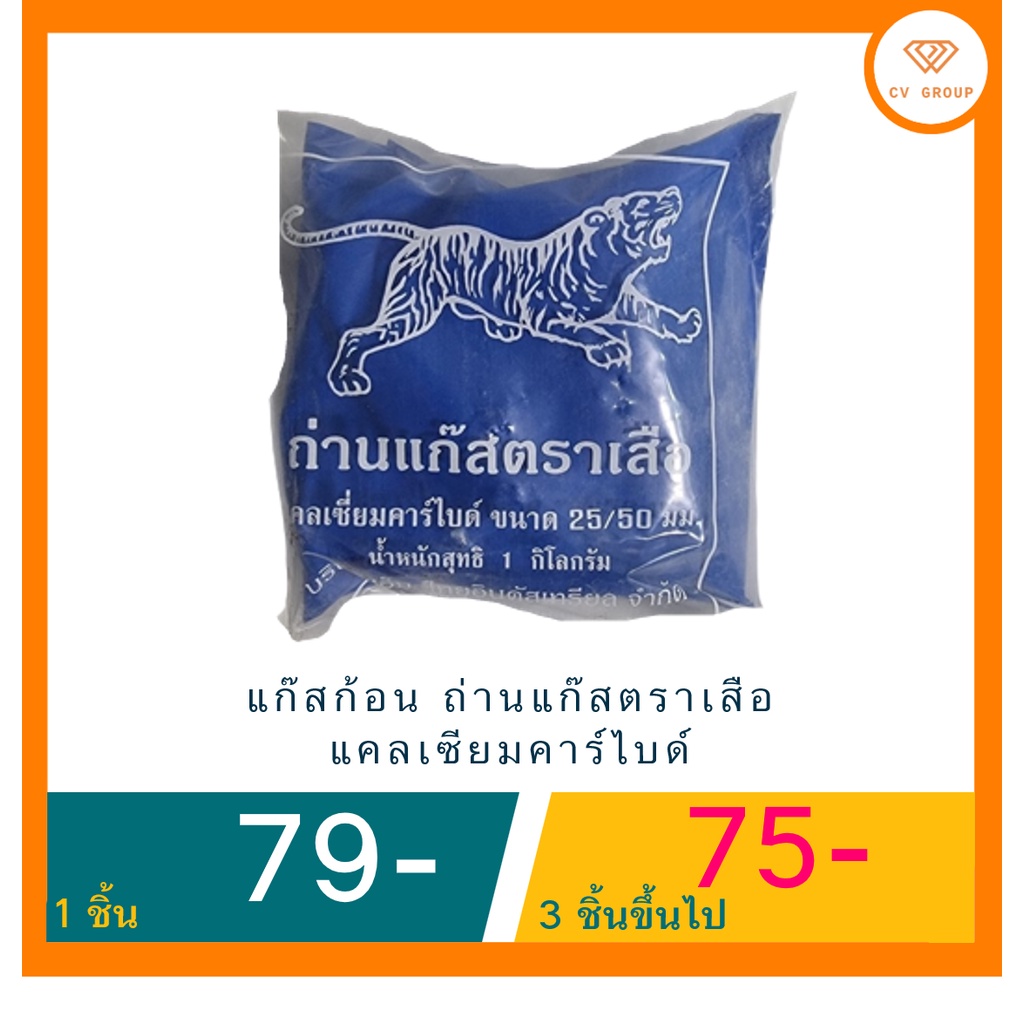 แก๊สก้อน-ถ่านแก๊สตราเสือ-แคลเซียมคาร์ไบด์-ส่งฟรี-มีปลายทาง