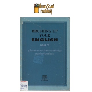 BRUSHING UP YOUR ENGLISH เล่ม 3 (คู่มือเตรียมสอบวิชาภาษาอังกฤษ) by B.B.Books