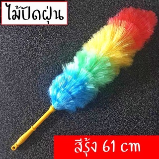 ไม้ปัดฝุ่น ไม้ปัดฝุ่นขนไก่ ไม้ปัดฝุ่นรุ้ง ไม้ปัดฝุ่นเชือกฟาง ไม้ขนไก่สีรุ้ง ไม้ขนไก่สีๆ ไม้ขนไก่เชือกฟางที่ปัดฝุ่น 61 cm