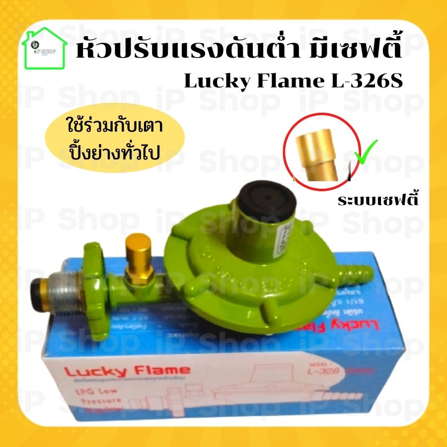หัวปรับแรงดันต่ำ Lucky Flame L-326s หัวแก๊ส หัวปรับแก๊ส หัวแก๊สเตาปิ้ง ...