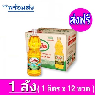 [ ส่งฟรี ] x1ลัง โอลีน น้ำมันพืชปาล์ม ขนาด 1ลิตร ยกลัง 12ขวด