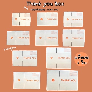 ภาพหน้าปกสินค้า(ใส่SBEKMPลด30) 5ใบ📌กล่องไปรษณีย์ กล่องพัสดุ กล่องลายThank you กล่องฝาชน เบอร์ 00/0/0+4/A/AA/B/2B/C/D ที่เกี่ยวข้อง