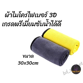 🔥คุ้มที่สุด🔥ผ้าไมโครไฟเบอร์ 3D เกรดพรีเมี่ยม หนานุ่ม ซับน้ำไว(สีเหลืองเทา) 30x30cm ผ้าเช็ดทำความสะอาด พร้อมจัดส่งทันที