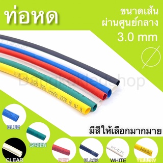 ท่อหดหุ้มสายไฟ ขนาด 3mm ราคา/1 เมตร ท่อหดคุณภาพดีสำหรับงานหุ้มสายไฟ ,สายชาร์จ  มีสีให้เลือกมากมาย Heat shrink tubing