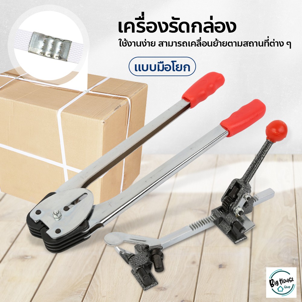 เครื่องรัดสายพลาสติก-แข็งแรง-ทนทาน-เครื่องรัดกล่อง-แบบมือโยก