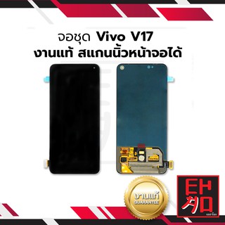 หน้าจอ Vivo V17 (งานแท้) จอพร้อมทัชสกรีน หน้าจอโทรศัพท์ อะไหล่หน้าจอ มีประกัน