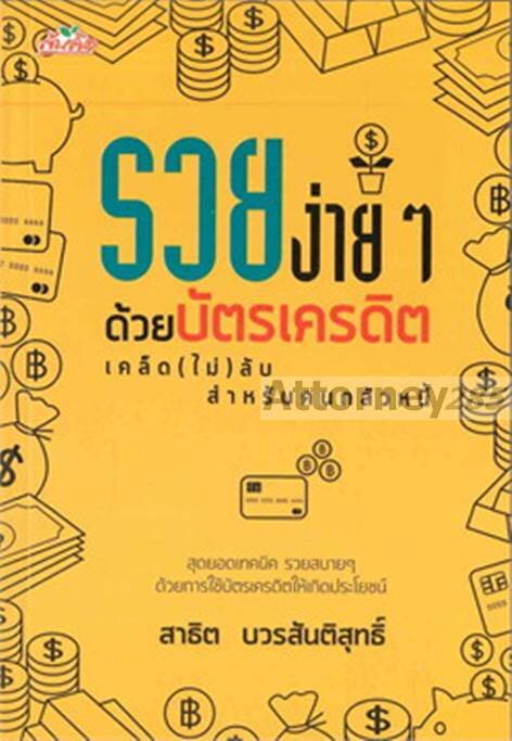 รวยง่าย-ๆ-ด้วยบัตรเครดิต-เคล็ด-ไม่-ลับสำหรับคนกลัวหนี้