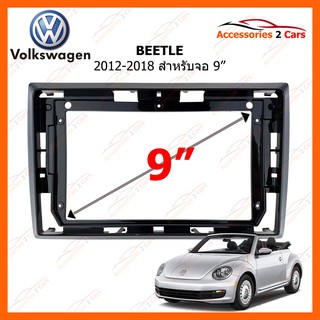 หน้ากากวิทยุรถยนต์  VOLKSWAGEN BEETLE ปี 2012-2018 ขนาดจอ 9 นิ้ว รหัสสินค้า VW-049N