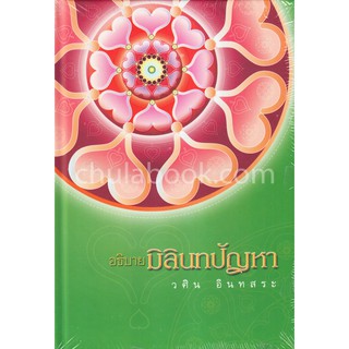 [ศูนย์หนังสือจุฬาฯ]  9786167175195 อธิบายมิลินทปัญหา