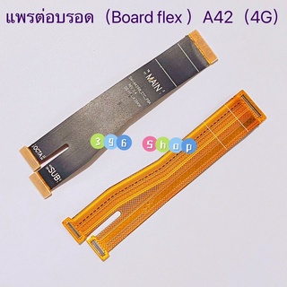 แพรต่อบรอด（Main Board flex ）Samsung A42 / A52 / A72