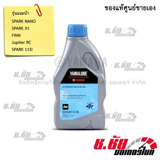 น้ำมัน YAMALUBE FINN 4T 10W-40 (0.8 ลิตร)