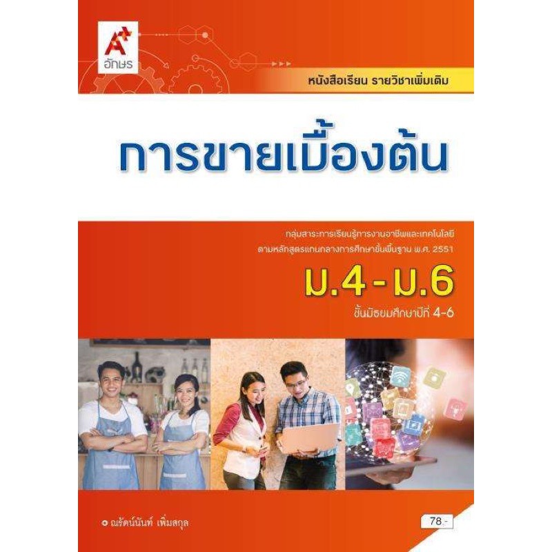 หนังสือเรียนการขายเบื้องต้น-ระดับชั้น-ม-4-6-ฉบับประกันคุณภาพ