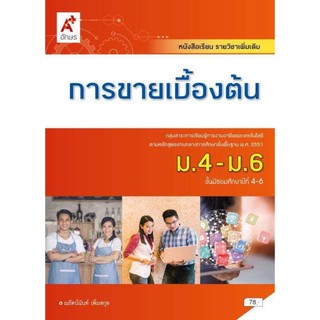 หนังสือเรียนการขายเบื้องต้น ระดับชั้น ม.4-6 ฉบับประกันคุณภาพ