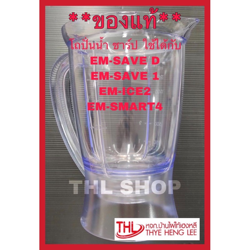**ของแท้** โถปั่นน้ำ(9E209) โถพลาสติกปั่นน้ำ SHARP “ชาร์ป” รุ่น EM-SAVE ...