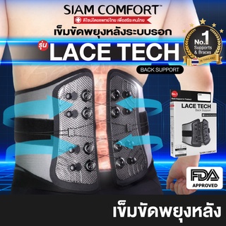 ลดพิเศษ ขายขาดทุน เข็มขัดพยุงหลังระบบรอก ทางการแพทย์ LACETECH by SiamComfort - lumbar back support belt