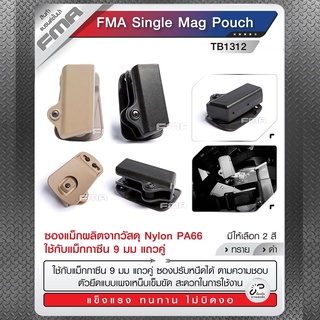 FMA single mag pouch ซองแม็กผลิตจากวัสดุ Nylon PA66 ใช้กับแม็กกาซีน 9 มม แถวคู่ ซองแม็ก ซองแม็กแถวคู่ Update 09/65