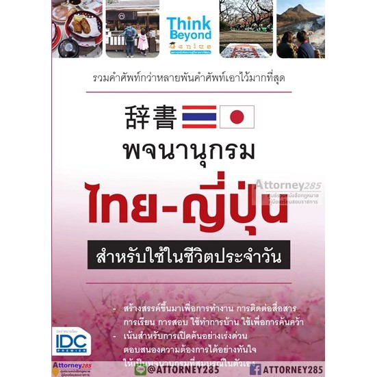 พจนานุกรมไทย-ญี่ปุ่น-สำหรับการใช้ในชีวิตประจำวัน