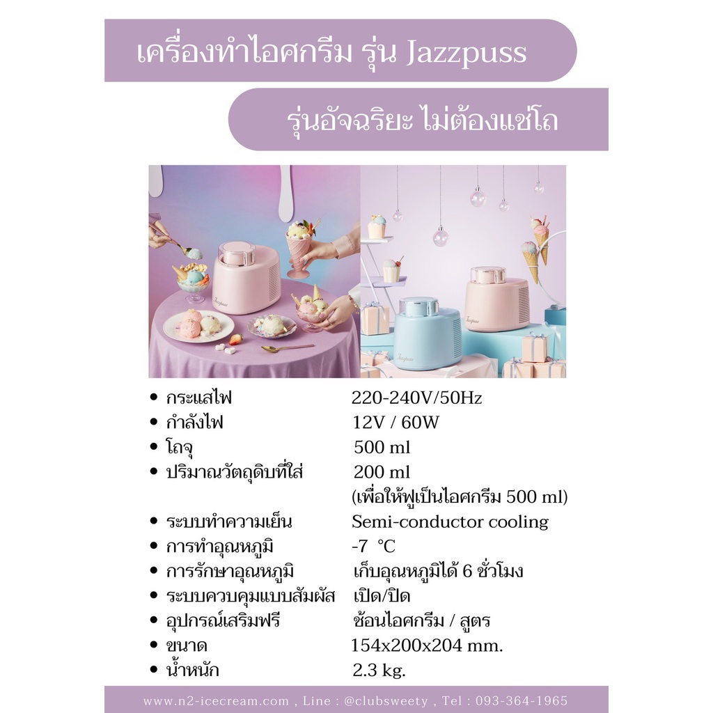 เครื่องทำไอศกรีมขนาดเล็ก-jazzplus-มีระบบทำความเย็นในตัว