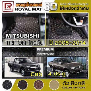 R-MAT 6D พรมปูพื้นรถยนต์ Triton โฉมเก่า ปี 2005-2014 มิตซูบิชิ ไทรตัน MITSUBISHI หนัง PVC Diamond Pattern Car Floor Mat