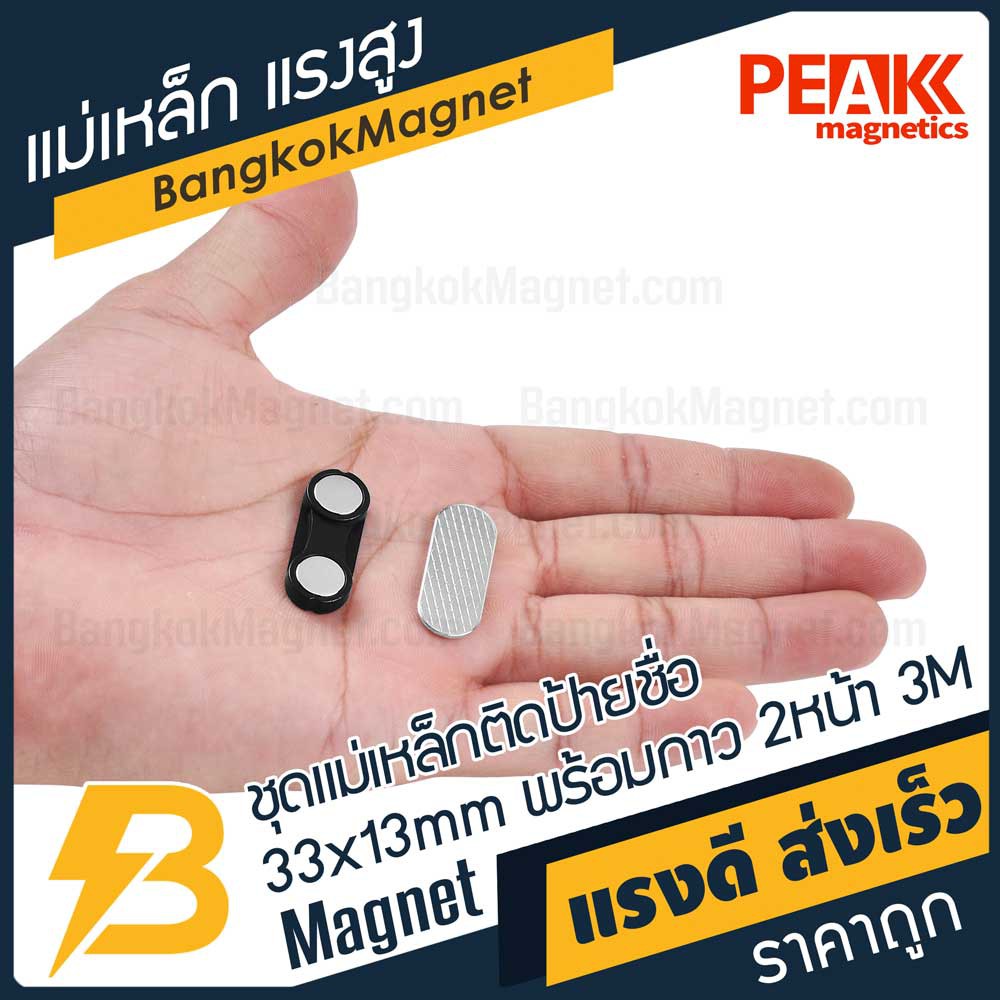ภาพหน้าปกสินค้าชุดแม่เหล็กติดป้ายชื่อแรงสูง 33x13 มม. พร้อมกาว 3M อย่างดี  PEAK magnetics ป้ายชื่อแม่เหล็ก BK2208 จากร้าน bangkokmagnet บน Shopee