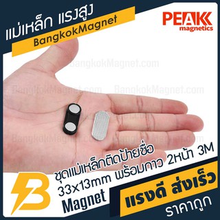 ภาพขนาดย่อของภาพหน้าปกสินค้าชุดแม่เหล็กติดป้ายชื่อแรงสูง 33x13 มม. พร้อมกาว 3M อย่างดี  PEAK magnetics ป้ายชื่อแม่เหล็ก BK2208 จากร้าน bangkokmagnet บน Shopee