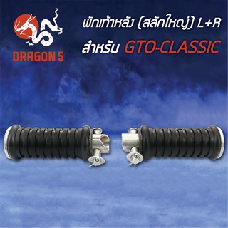 พักเท้าหลัง GTO-CLASSIC (สลักใหญ่) L+R 4310-616-00 HMA