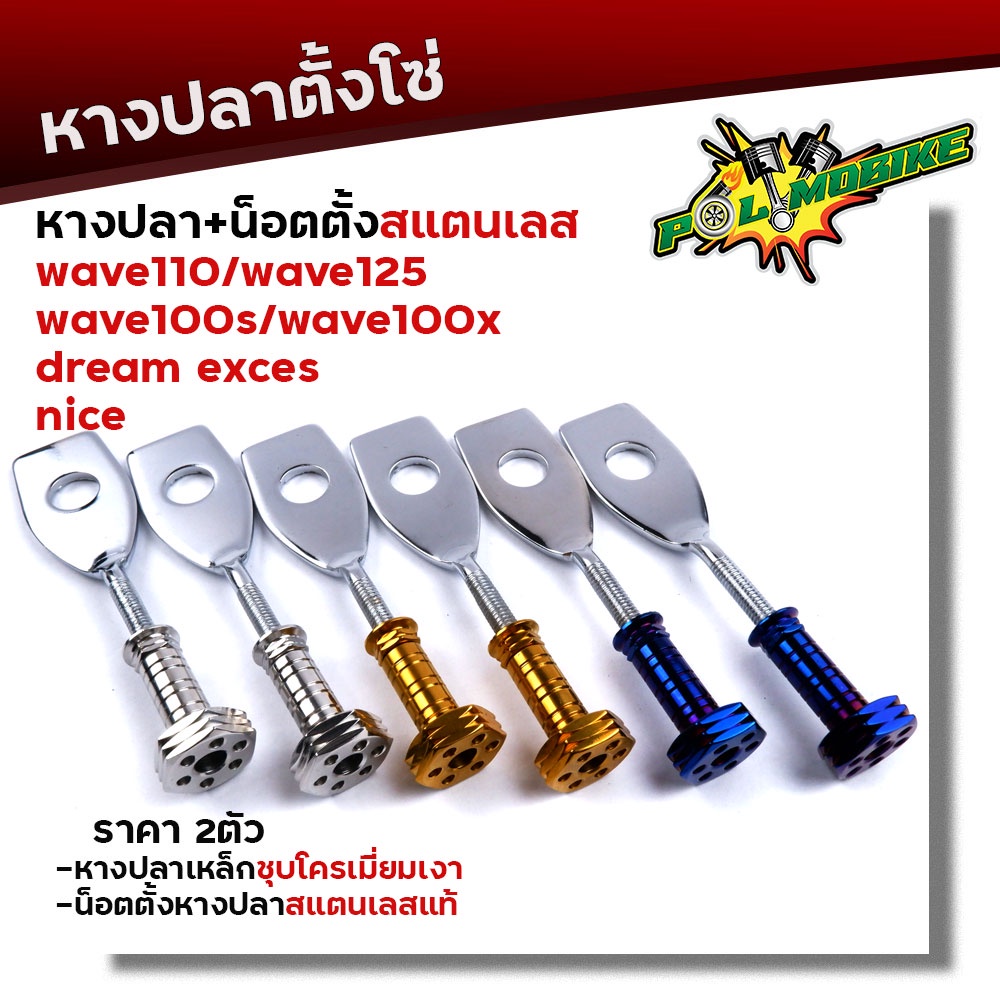 น็อตตั้งหางปลา เวฟ125 100 110 100X + หางปลาตั้งโซ่ (1ชุดได้หางปลา2อัน+น็อตตั้งหางปลา 2อัน)