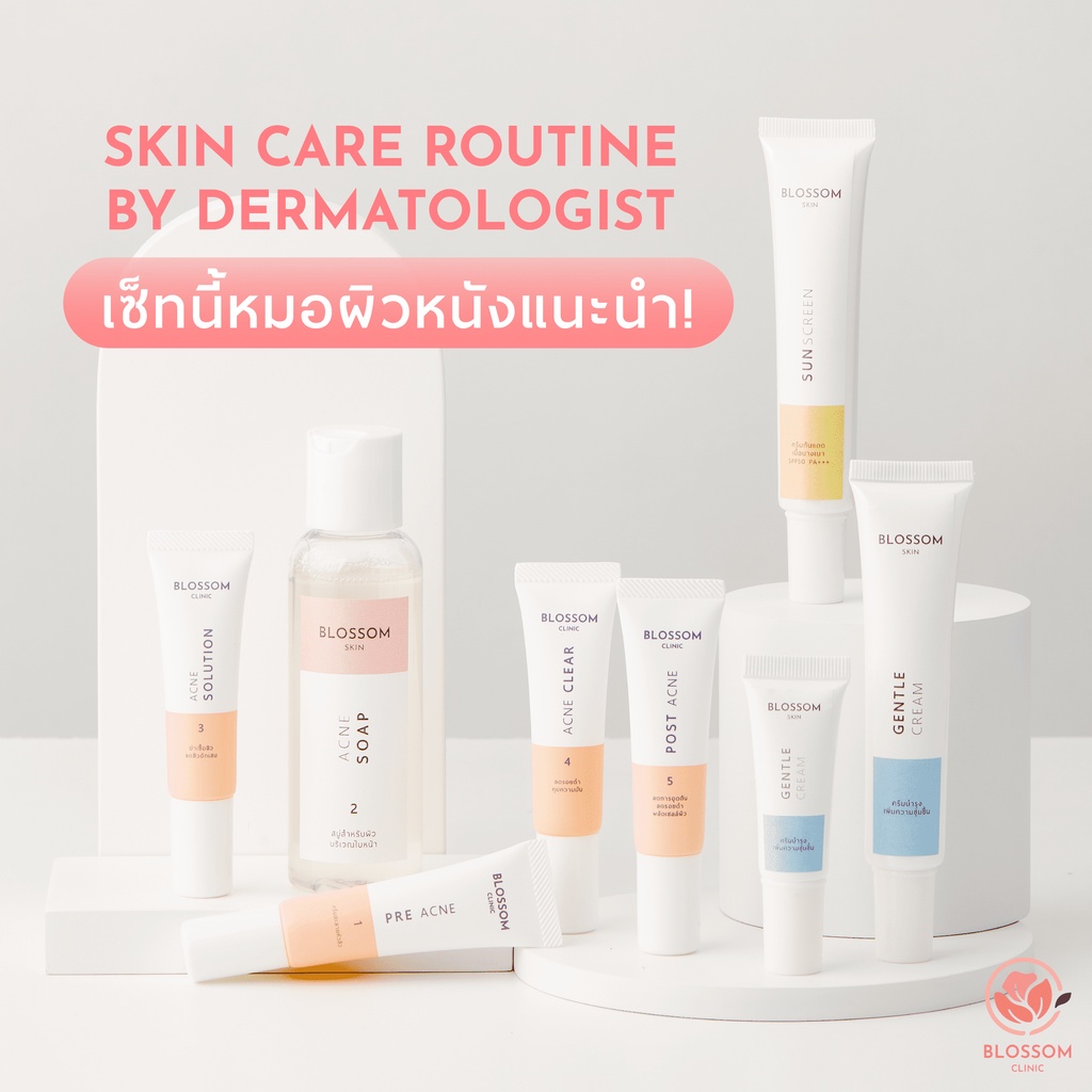 ส่งฟรี-โค้ดลดเพิ่ม-เซ็ตรักษาสิวพื้นฐาน-blossom-acne-basic-set-รักษาสิว-สูตรโดยคุณหมอผิวหนังเฉพาะทาง