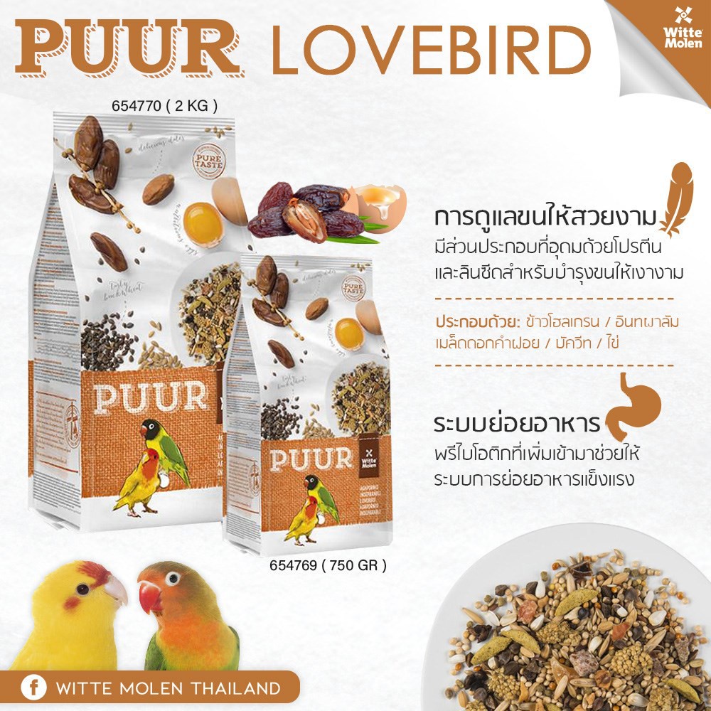 puur-lovebird-อาหารนกเลิฟเบิร์ด-750g