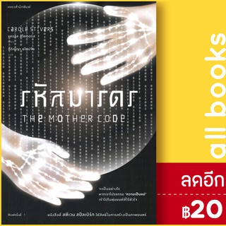 รหัสมารดร | แพรวสำนักพิมพ์ แครอล สไตเวอร์ส (Carole Stivers)