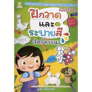 หนังสือ ฝึกวาดและระบายสีสัตว์หรรษา (พิมพ์ครั้งที่ 3) การเรียนรู้ ภาษา ธรุกิจ ทั่วไป [ออลเดย์ เอดูเคชั่น]