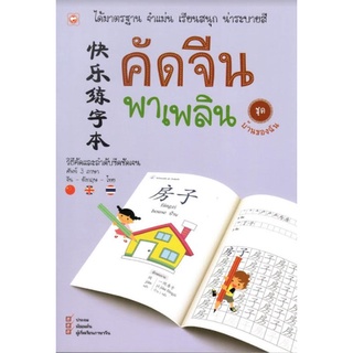 C111 8858720702412 คัดจีน พาเพลิน :ชุดบ้านของฉัน ฝ่ายวิชาการสำนักพิมพ์ทฤษฎี