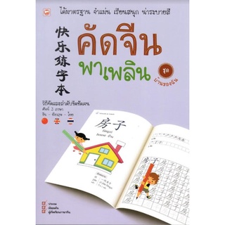 C111 8858720702412 คัดจีน พาเพลิน :ชุดบ้านของฉัน ฝ่ายวิชาการสำนักพิมพ์ทฤษฎี