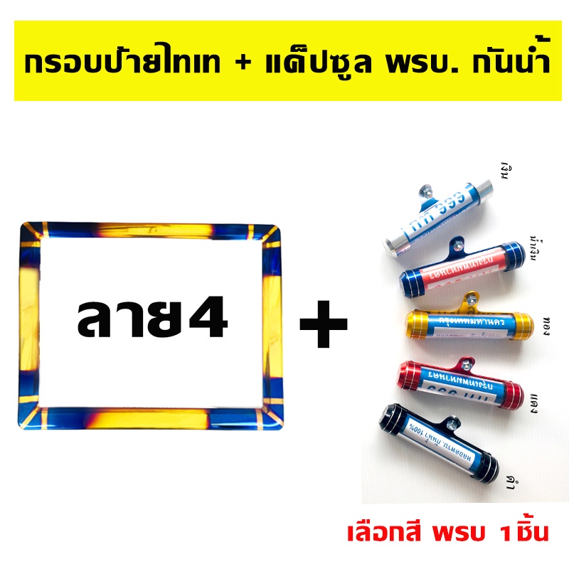 กรอบป้ายทะเบียนไทเท-รถมอเตอร์ไซด์-ลาย4-แค็ปซูล-พรบ-เลือกสี