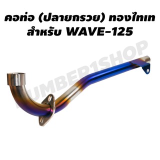 คอท่อสแตนเลส (ปลายกรวย) สำหรับ WAVE-125 สีเงิน+ไทเท