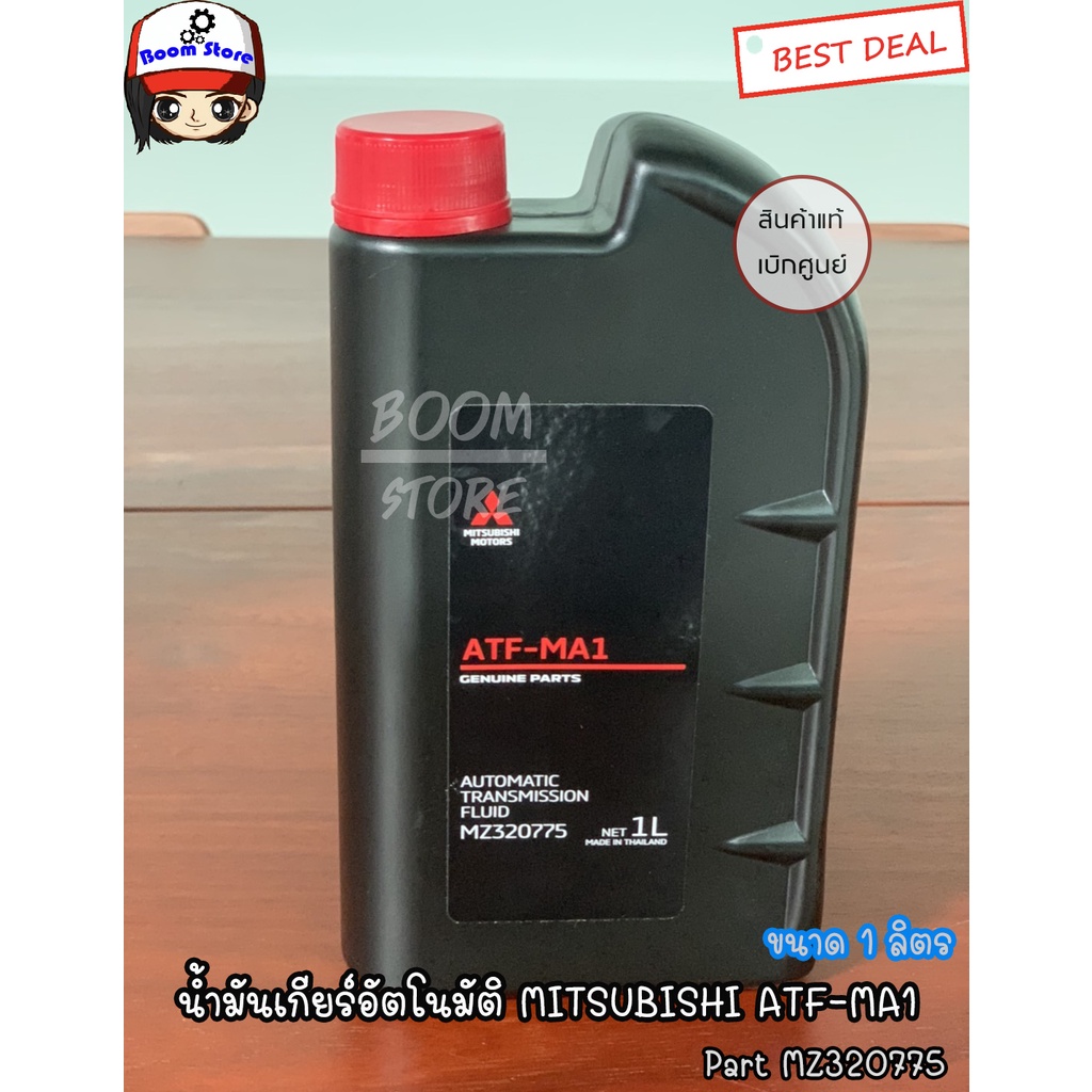 MITSUBISHI น้ำมันเกียร์อัตโนมัติ ATF-MA1 ขนาด 1 ลิตร Part MZ320775 ...