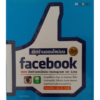 #เปิดร้านค้าออนไลน์บน Facebook พิเศษ!!! เปิดร้านบน Instagram และ Line