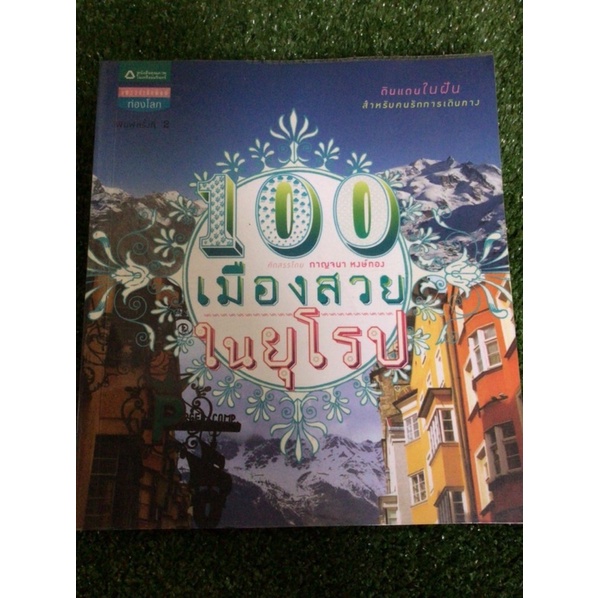 100-เมืองสวยในยุโรป-หนังสือมือสองสภาพดี