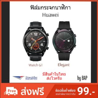 [ส่งไว] ฟิล์มกระจกนาฬิกา Huawei Watch GT และ Elegant มีกล่อง ส่งไว คุณภาพดี