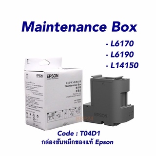 T04D1 กล่องซับหมึก Epson L6160/L6170/L6190/L6290/L6460/L6490/M3170/M1140