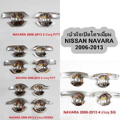 เบ้ามือเปิด-nissan-navara-ปี-2006-2013-2ประตู-4ประตู-โครเมี่ยม