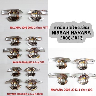 เบ้ามือเปิด NISSAN NAVARA ปี 2006-2013 2ประตู 4ประตู โครเมี่ยม