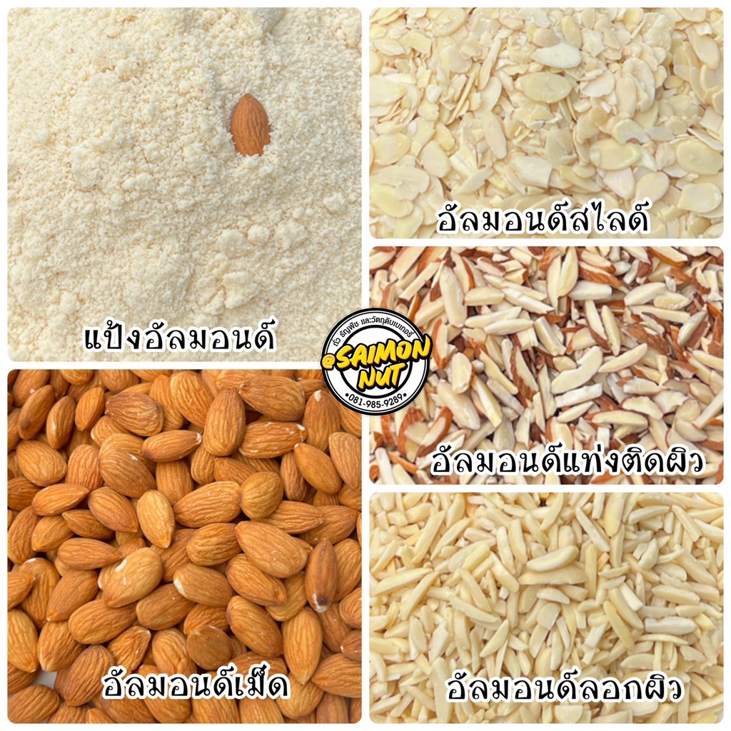 อัลมอนด์ดิบ Raw Almond ขนาด 1 kg. 5 แบบ อัลมอนด์เม็ด/แท่ง/สไลซ์แผ่น/แป้