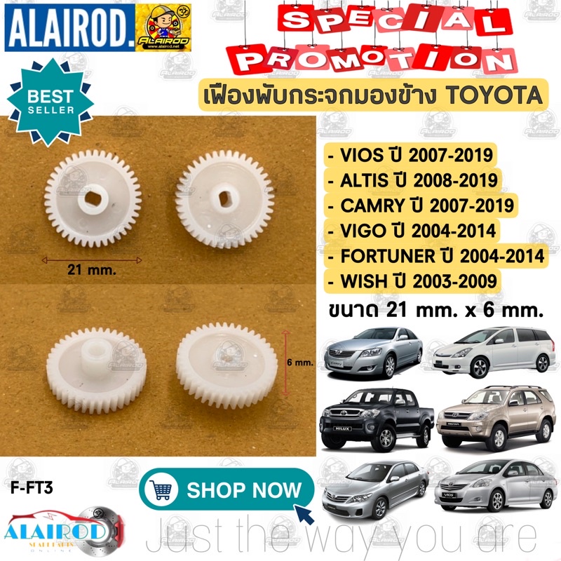 เฟืองพับกระจกมองข้าง-toyota-vios-yaris-altis-camry-vigo-wish-prius-fortuner-alphard-vellfire